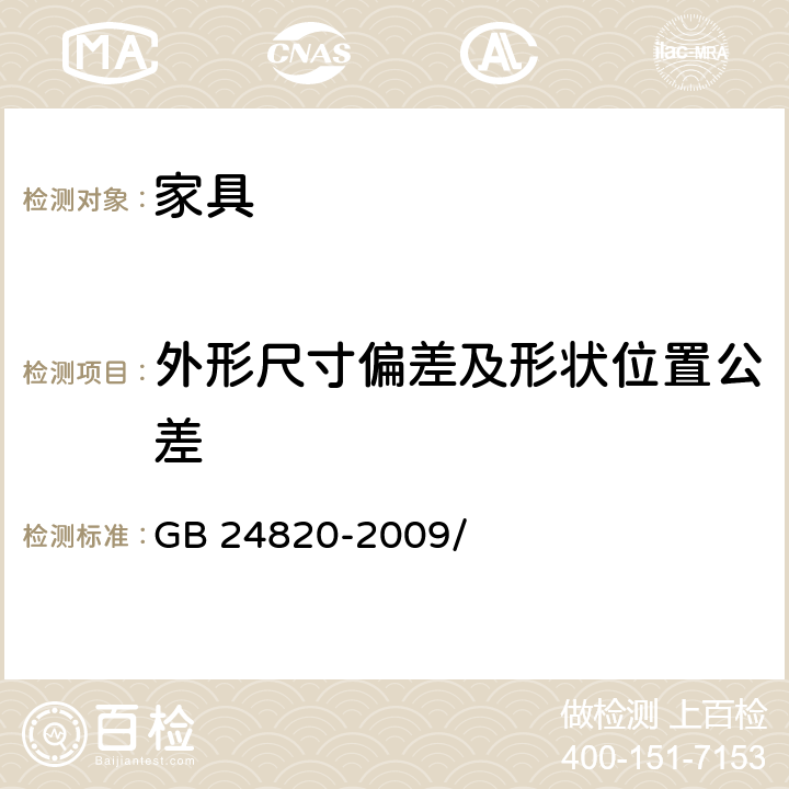 外形尺寸偏差及形状位置公差 实验室家具通用技术条件 GB 24820-2009/ 8.4.1