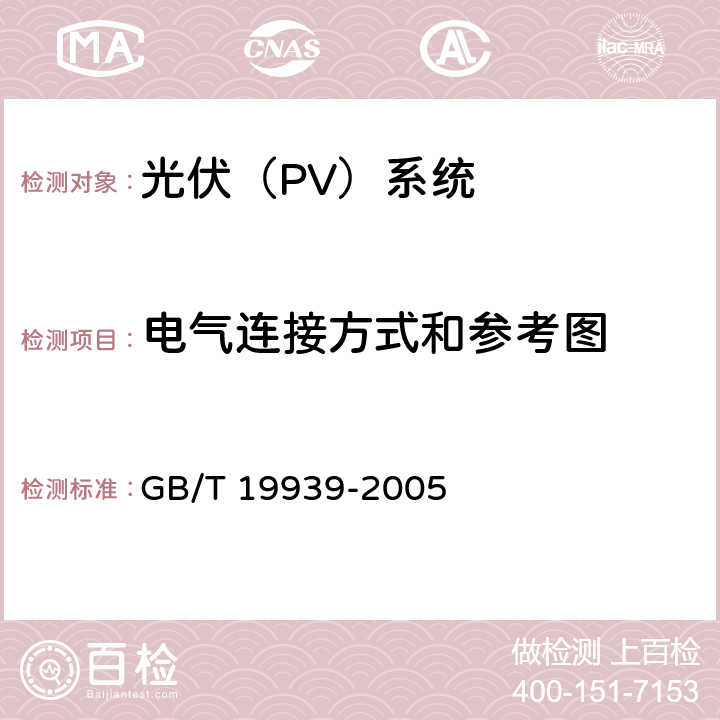 电气连接方式和参考图 光伏系统并网技术要求 GB/T 19939-2005 7.1