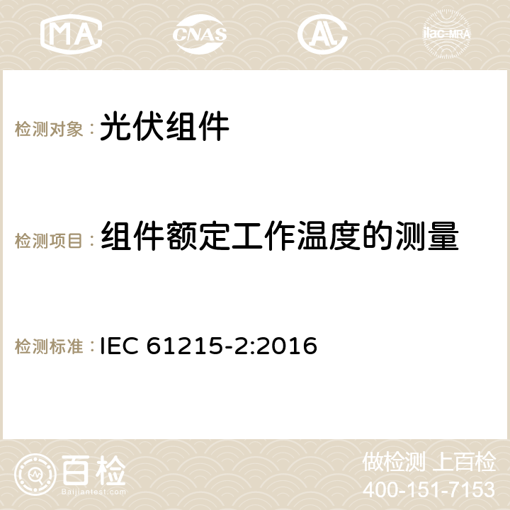 组件额定工作温度的测量 地面用光伏组件—设计鉴定和定型：第2部分 测试方法 IEC 61215-2:2016 4.5