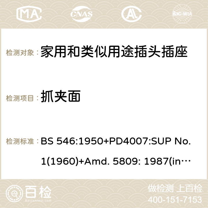 抓夹面 两极和两极带接地插座和转换器 BS 546:1950+PD4007:SUP No. 1(1960)+Amd. 5809: 1987(include sup. No. 2: 1987) +Amd. 8914: 1999 19
