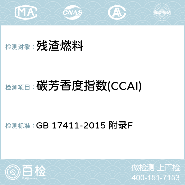 碳芳香度指数(CCAI) 船用燃料油 GB 17411-2015 附录F