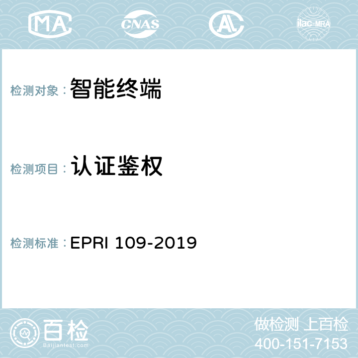 认证鉴权 智能终端安全测试方法 EPRI 109-2019 5.4