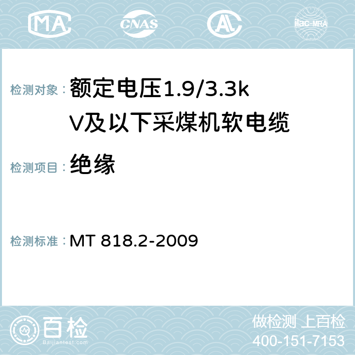 绝缘 煤矿用电缆 第2部分：额定电压1.9/3.3kV及以下采煤机软电缆 MT 818.2-2009 4.2