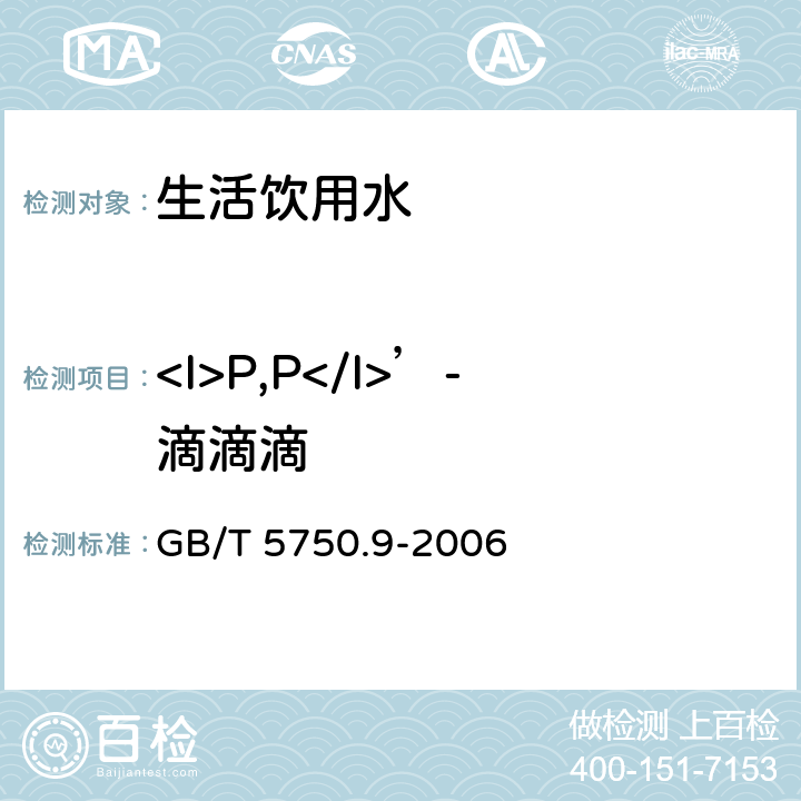 <I>P,P</I>’-滴滴滴 GB/T 5750.9-2006 生活饮用水标准检验方法 农药指标