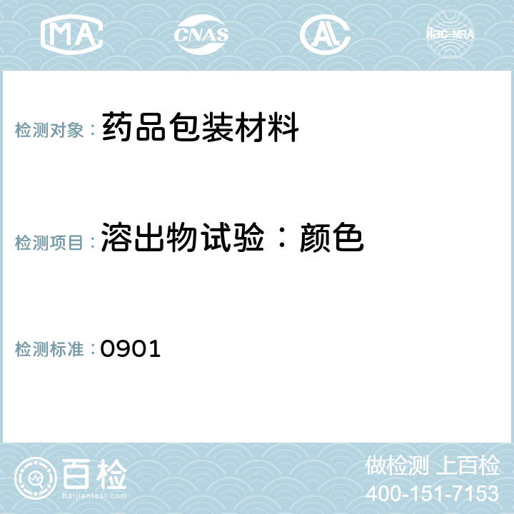 溶出物试验：颜色 中国药典2020年版四部通则 0901