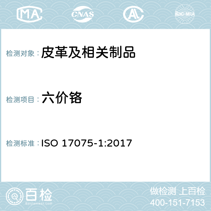 六价铬 皮革 皮革中铬(VI)含量的化学测定 第1部分：比色法 ISO 17075-1:2017