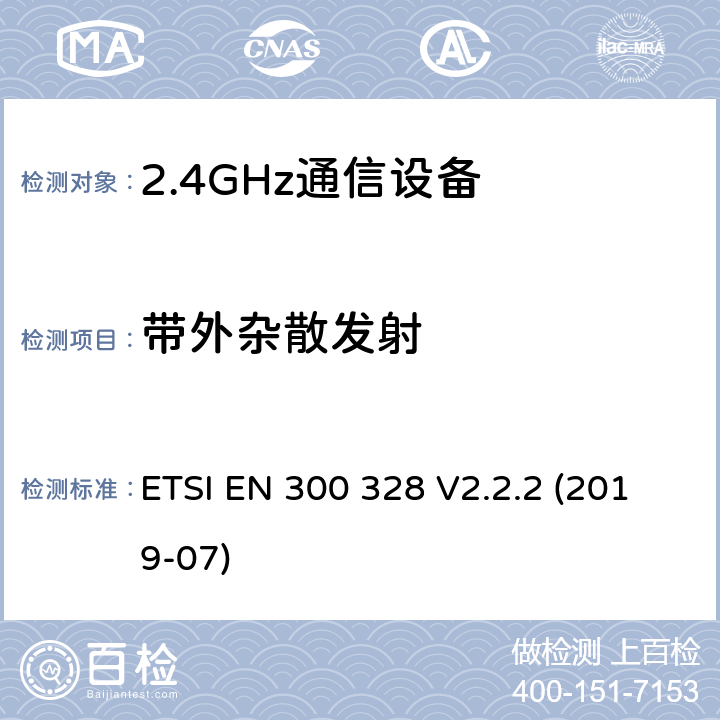 带外杂散发射 宽带传输系统;在2.4GHz频段运行的数据传输设备;无线电频谱接入统一标准 ETSI EN 300 328 V2.2.2 (2019-07) 5.4.8