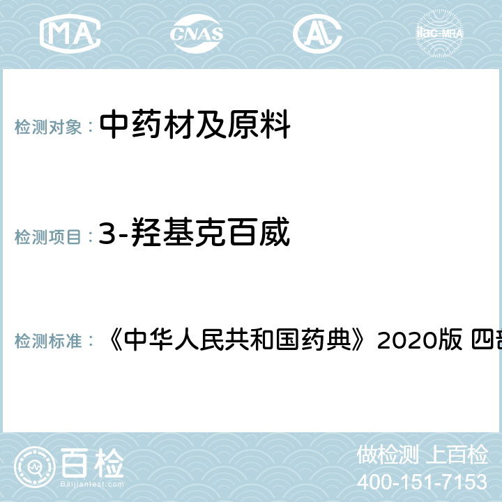 3-羟基克百威 农药残留量测定 《中华人民共和国药典》2020版 四部 通则2341