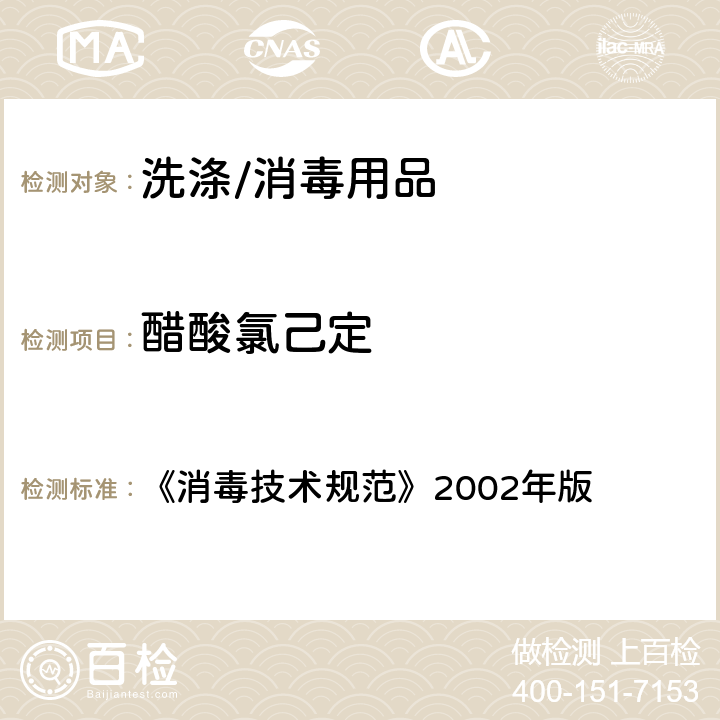 醋酸氯己定 消毒技术规范 《消毒技术规范》2002年版 2.2.1.2.12