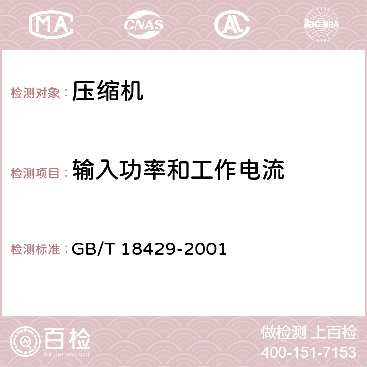 输入功率和工作电流 全封闭涡旋式制冷压缩机 GB/T 18429-2001 cl.6.5