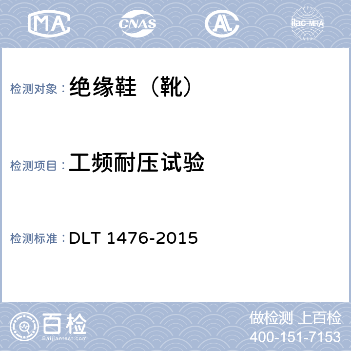工频耐压试验 电力安全工器具预防性试验规程 DLT 1476-2015 6.3.2