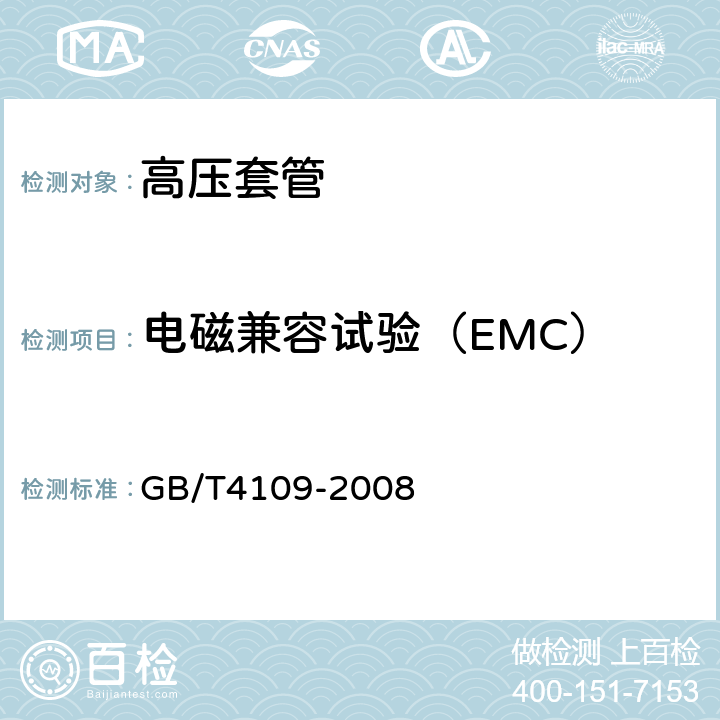 电磁兼容试验（EMC） 交流电压高于1000V的绝缘套管 GB/T4109-2008 8.6