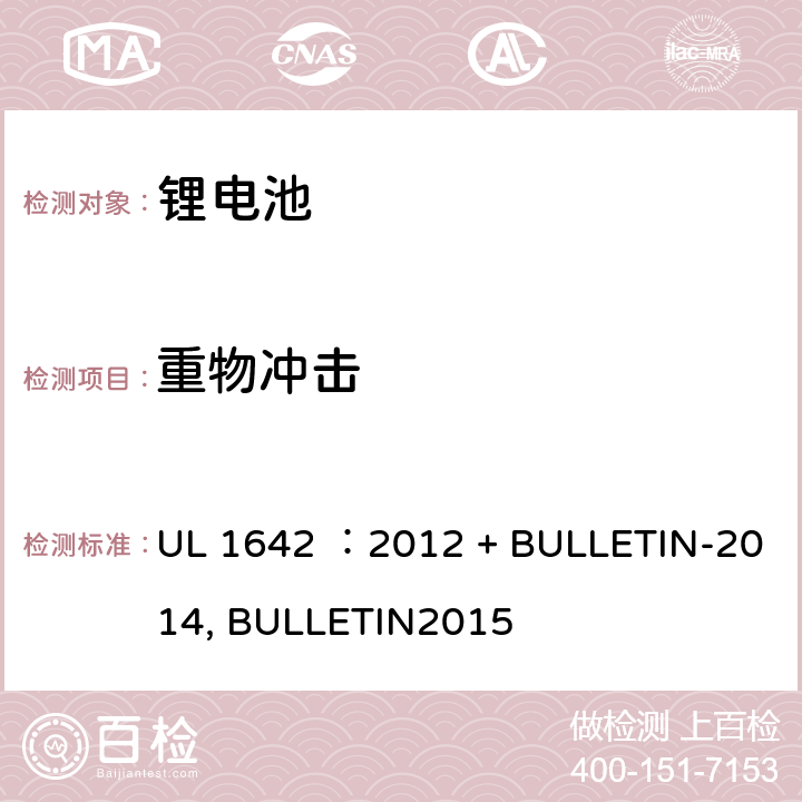 重物冲击 锂电池安全标准 UL 1642 ：2012 + BULLETIN-2014, BULLETIN2015 14