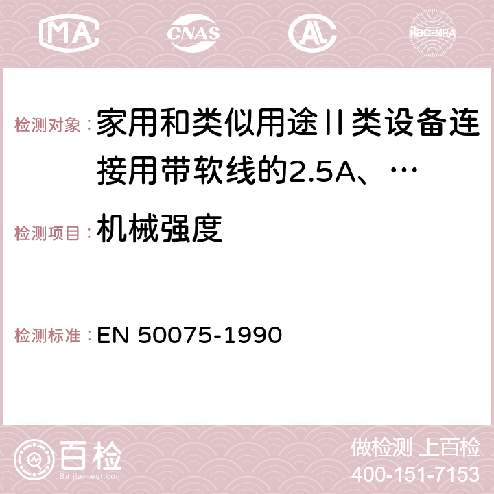 机械强度 家用和类似用途Ⅱ类设备连接用带软线的2.5A、250V不可换线的两极扁插销规范 EN 50075-1990 13