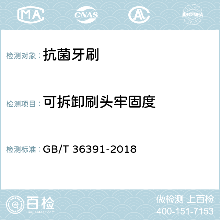 可拆卸刷头牢固度 抗菌牙刷 GB/T 36391-2018 附录A.1.9