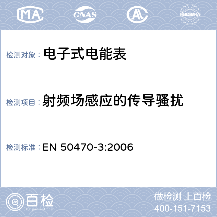 射频场感应的传导骚扰 EN 50470-3:2006 交流电测量设备-第3部分：特殊要求-静止式有功电能表（A、B和C级）  8.7.7.15