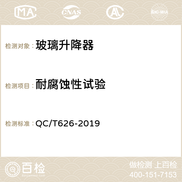 耐腐蚀性试验 汽车电动玻璃升降器 QC/T626-2019 5.10