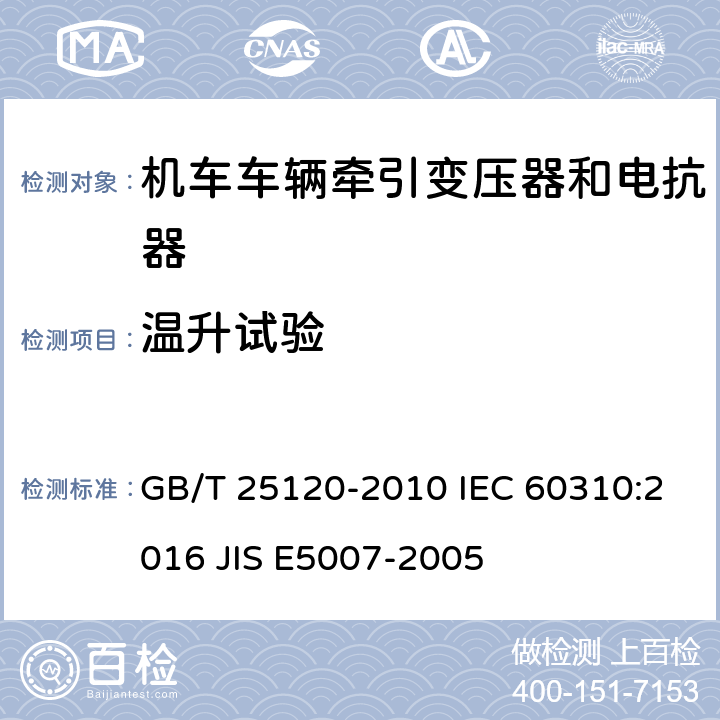 温升试验 轨道交通 机车车辆牵引变压器和电抗器 GB/T 25120-2010 IEC 60310:2016 JIS E5007-2005 10.2.10
