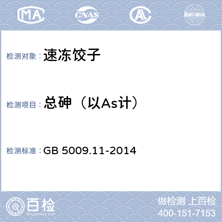 总砷（以As计） 食品安全国家标准 食品中总砷及无机砷的测定 GB 5009.11-2014