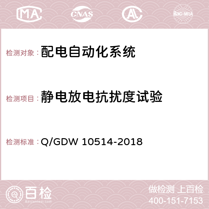 静电放电抗扰度试验 配电自动化终端子站功能规范 Q/GDW 10514-2018 9