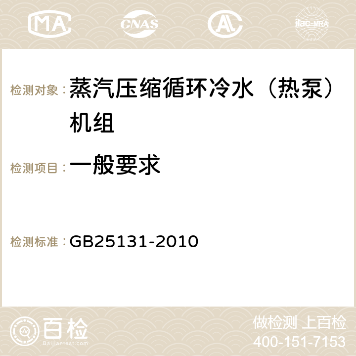 一般要求 蒸汽压缩循环冷水（热泵）机组安全要求 GB25131-2010 5.1