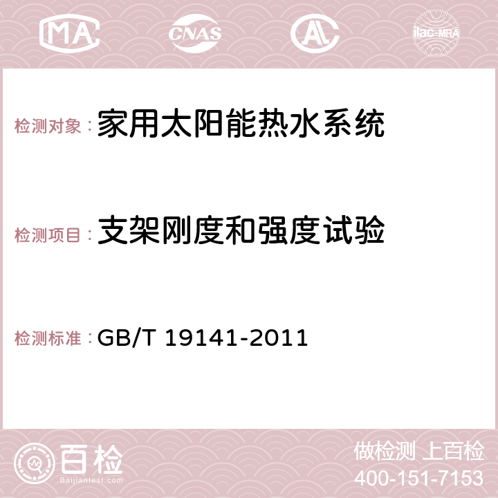 支架刚度和强度试验 家用太阳能热水系统技术条件 GB/T 19141-2011 8.16