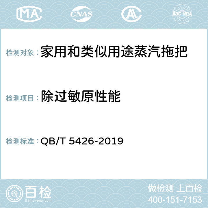 除过敏原性能 家用和类似用途蒸汽拖把 QB/T 5426-2019 Cl.5.11/附录E