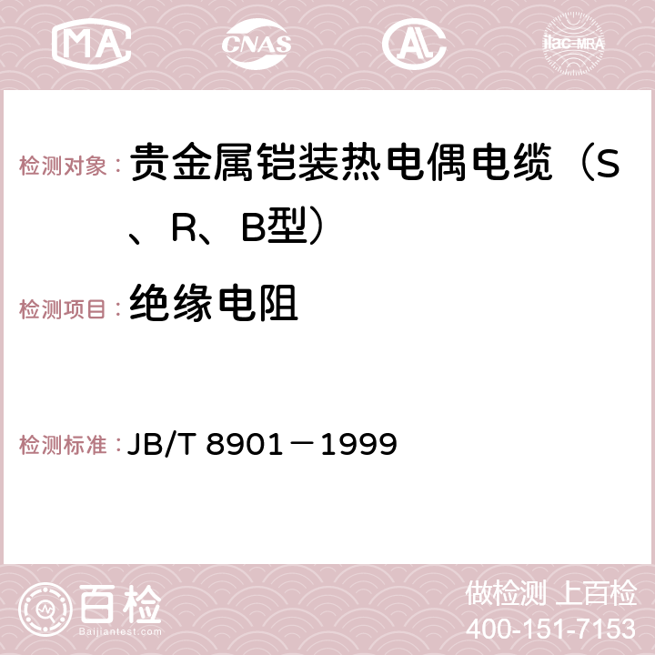 绝缘电阻 贵金属铠装热电偶电缆 JB/T 8901－1999 6.4