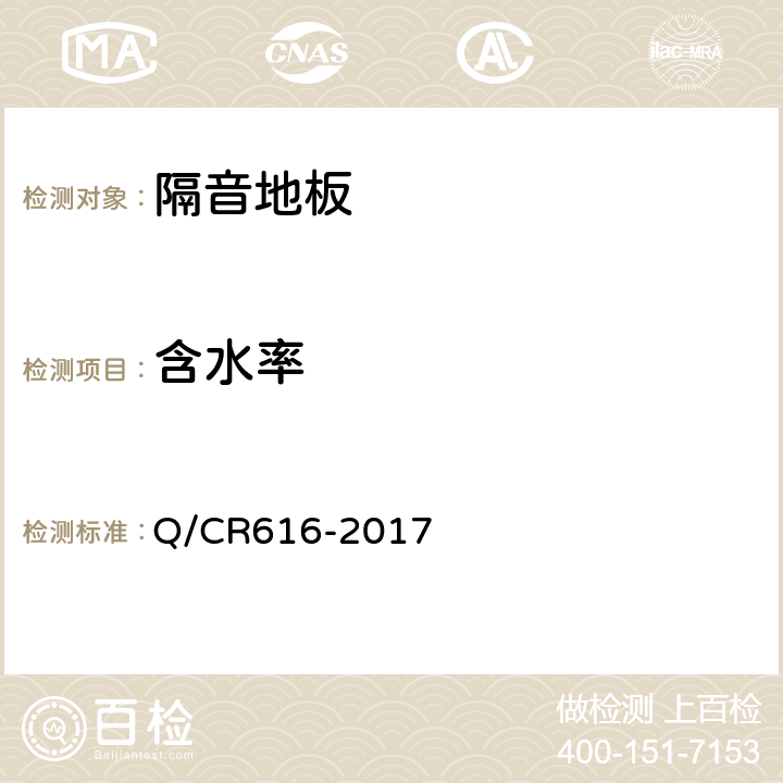 含水率 铁路客车及动车组用地板 Q/CR616-2017 6.5.3.1