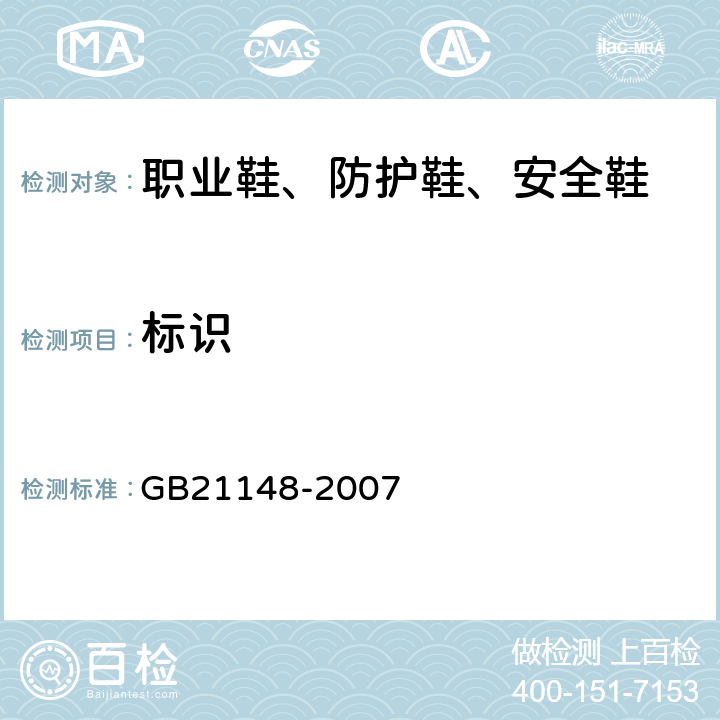 标识 个体防护装备 安全鞋 GB21148-2007 7