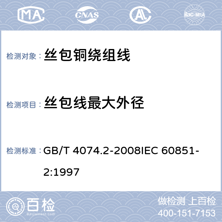 丝包线最大外径 绕组线试验方法 第2部分：尺寸测量 GB/T 4074.2-2008
IEC 60851-2:1997