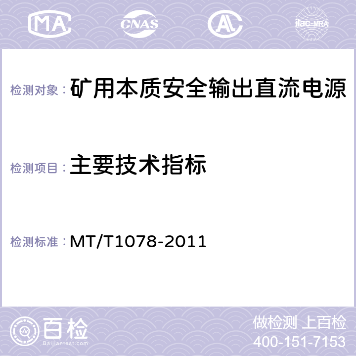 主要技术指标 矿用本质安全输出直流电源 MT/T1078-2011 4.4/5.2