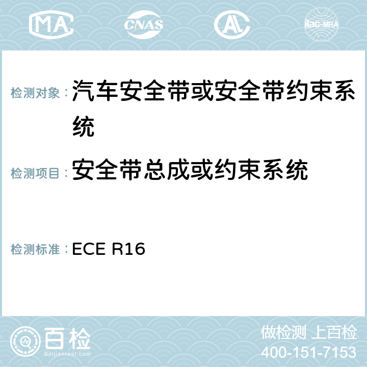 安全带总成或约束系统 汽车安全带 ECE R16 6.4