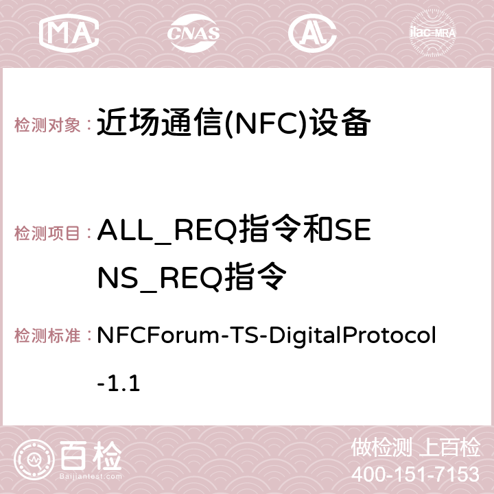 ALL_REQ指令和SENS_REQ指令 NFC数字协议技术规范（1.1版） NFCForum-TS-DigitalProtocol-1.1 6.6