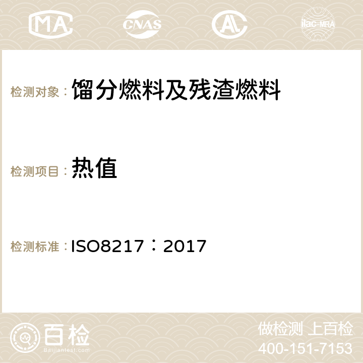 热值 石油产品.燃料(F类).船用燃料规格 ISO8217：2017 附录 H