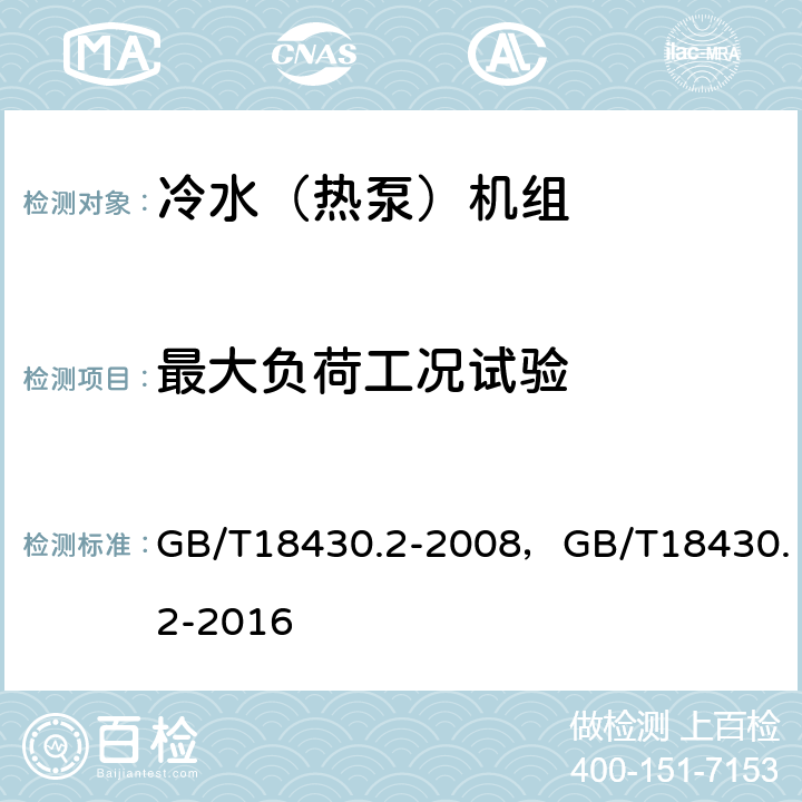 最大负荷工况试验 蒸汽压缩循环冷水（热泵）机组 第2部分：户用及类似用途的冷水（热泵）机组 GB/T18430.2-2008，GB/T18430.2-2016 6.3.7.1