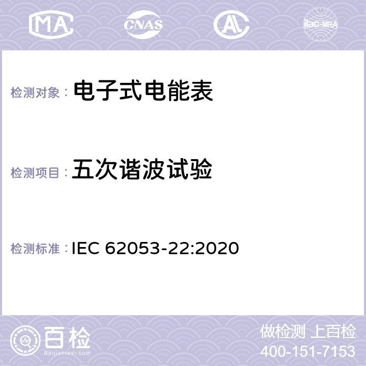 五次谐波试验 电测量设备-特殊要求-第22部分：静止式有功电能表（0.1S级,0.2S级和0.5S级） IEC 62053-22:2020 7.10