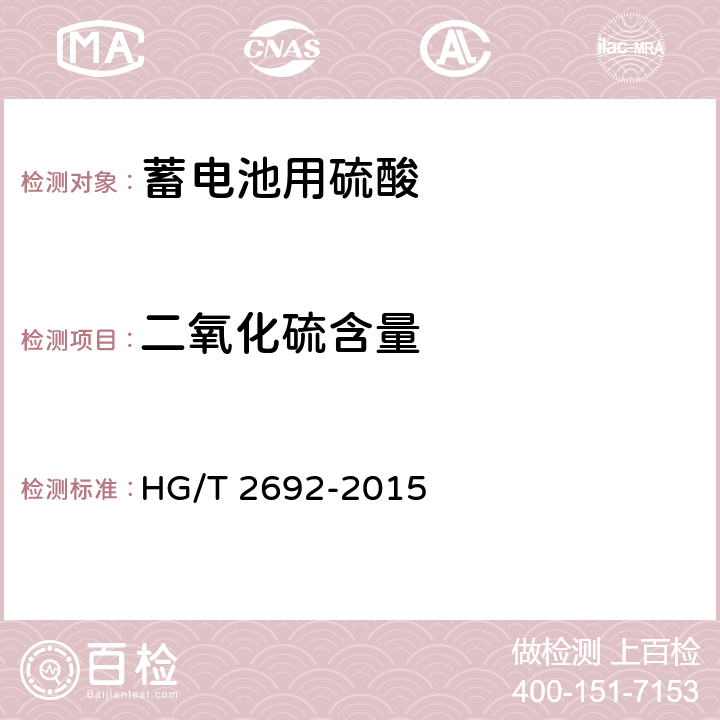 二氧化硫含量 蓄电池用硫酸 HG/T 2692-2015 5.12