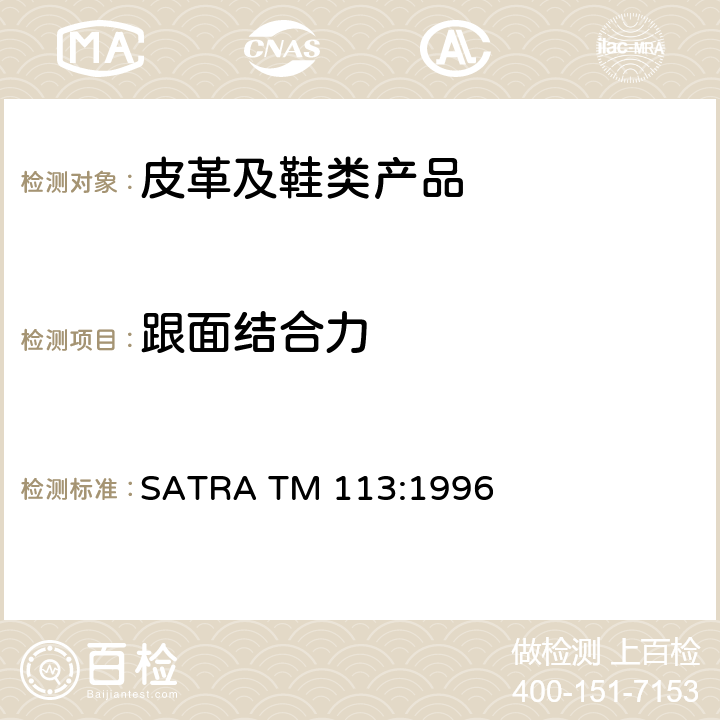 跟面结合力 鞋跟和后跟面结合强力试验方法 SATRA TM 113:1996