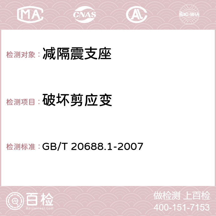 破坏剪应变 GB/T 20688.1-2007 橡胶支座 第1部分: 隔震橡胶支座试验方法