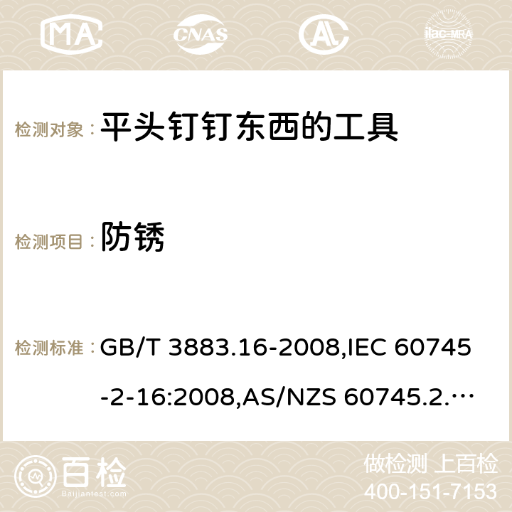 防锈 手持电动工具的安全－第2部分:用平头钉钉东西的工具的特殊要求 GB/T 3883.16-2008,IEC 60745-2-16:2008,AS/NZS 60745.2.16:2009,EN 60745-2-16:2010 30