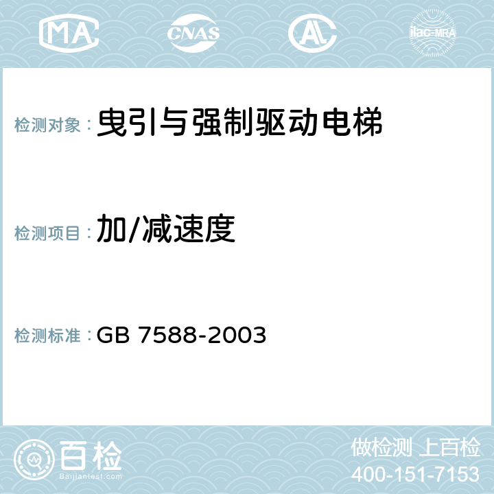 加/减速度 电梯制造与安装安全规范(附标准修改单1) GB 7588-2003 9.3