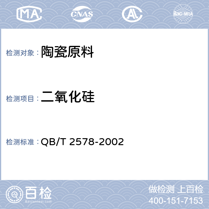 二氧化硅 陶瓷原料化学成分光度分析方法 QB/T 2578-2002 /8.3.1