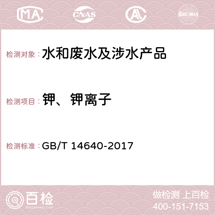 钾、钾离子 工业循环冷却水和锅炉用水中钾、钠含量的测定 GB/T 14640-2017 5,7