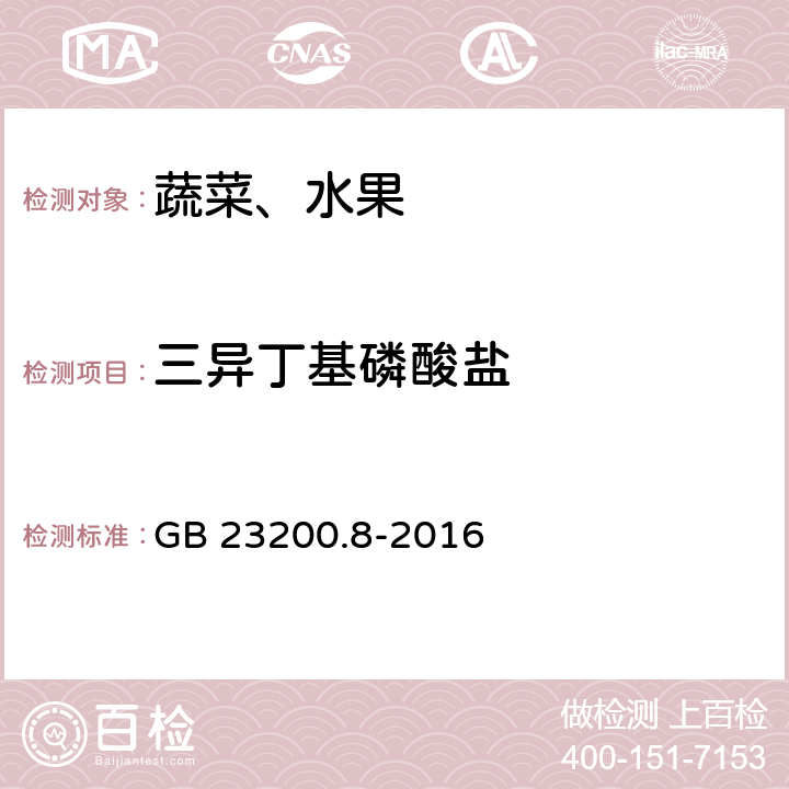 三異丁基磷酸鹽 食品安全國家標準 水果和蔬菜中500種農藥及相關化學品殘留量的測定 氣相色譜-質譜法 GB 23200.8-2016