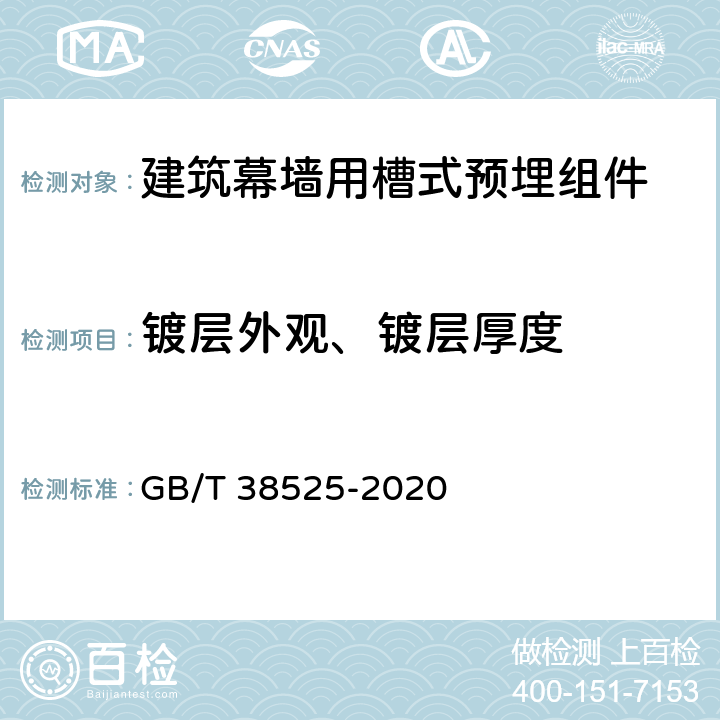 镀层外观、镀层厚度 《建筑幕墙用槽式预埋组件》 GB/T 38525-2020 7.3.1