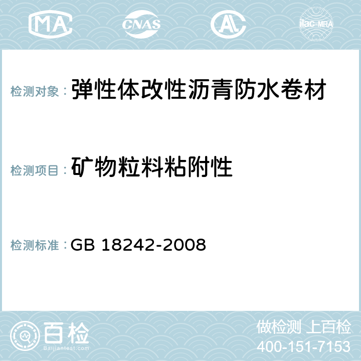 矿物粒料粘附性 GB 18242-2008 弹性体改性沥青防水卷材