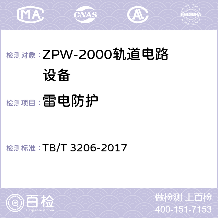 雷电防护 TB/T 3206-2017 ZPW-2000轨道电路技术条件