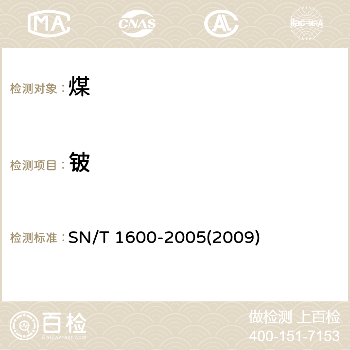 铍 煤中微量元素的测定 电感耦合等离子体原子发射光谱法 SN/T 1600-2005(2009) 3