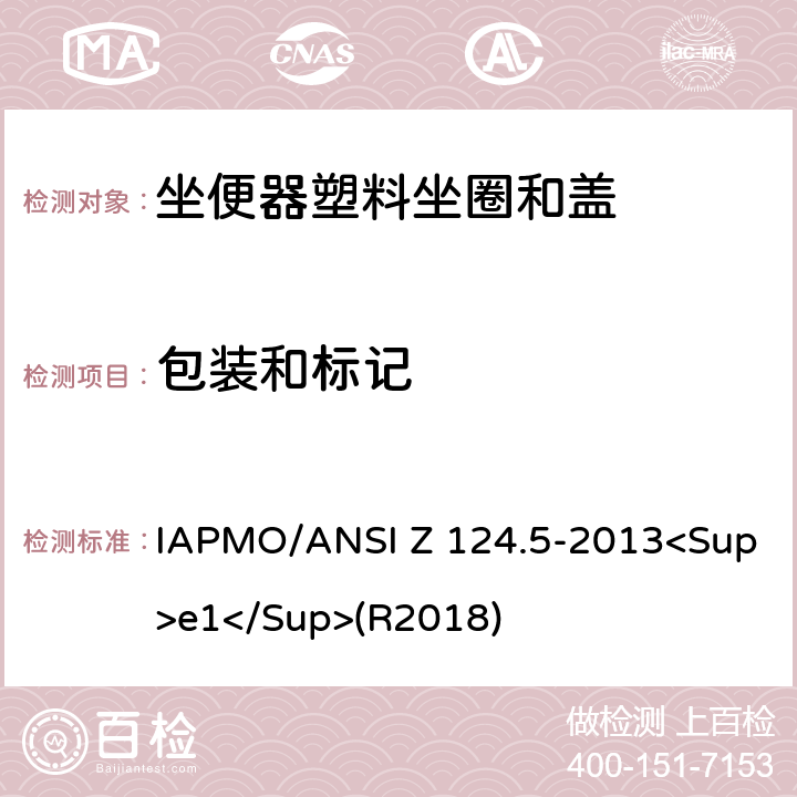 包装和标记 坐便器塑料坐圈和盖 IAPMO/ANSI Z 124.5-2013<Sup>e1</Sup>(R2018) 8